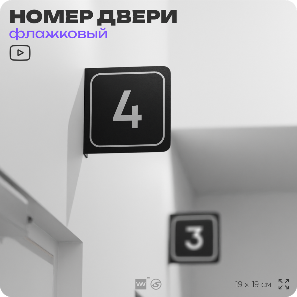 Табличка флажковая с номером 4 на дверь квартиры, для офиса, кабинета, аудитории, склада, черная двустороняя 19х19 см, Айдентика Технолоджи