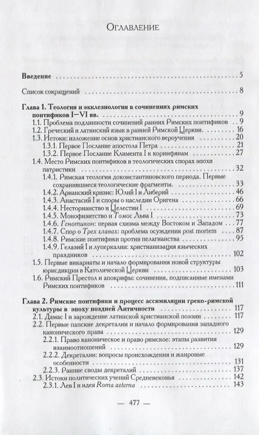 Сочинения Римских понтификов эпохи поздней Античности и раннего Средневековья