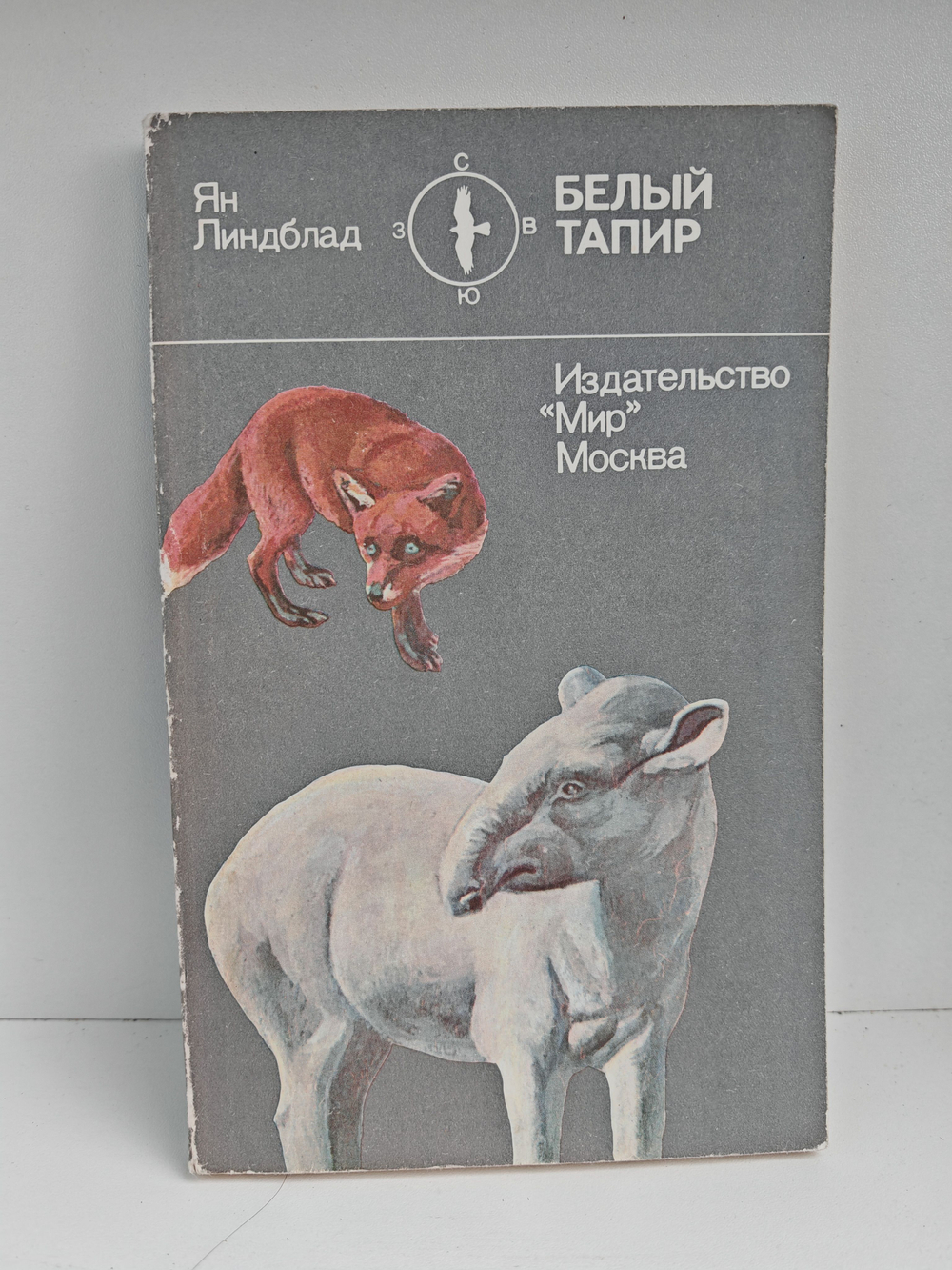 Белый тапир и другие ручные животные