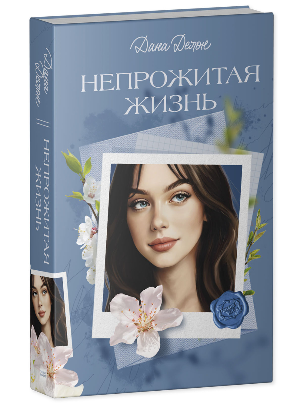 Вселенная под небом Парижа. Непрожитая жизнь