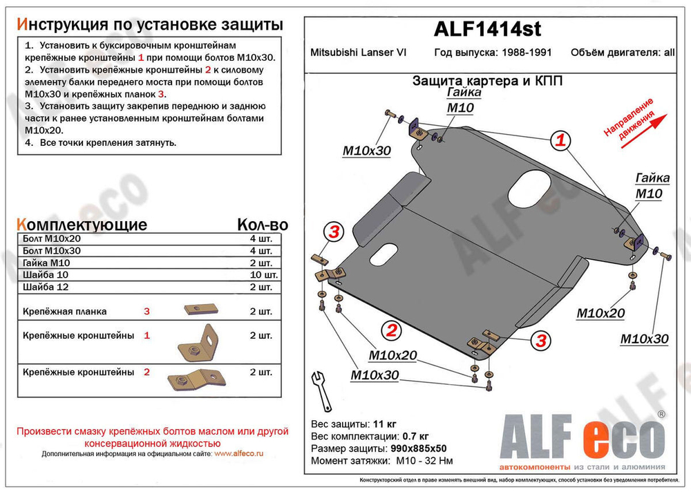 Защита ALFeco картера двигателя и кпп для Mitsubishi Lancer VI 1988-1992, V-1,5 (сталь 2 мм) арт.ALF1414st