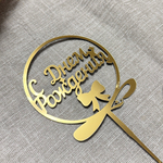 Свеча-топпер «С Днем Рождения» в золотом цвете