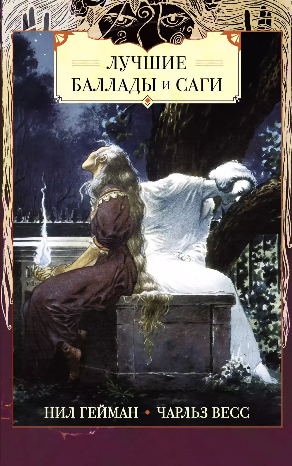 Книга Лучшие баллады и саги