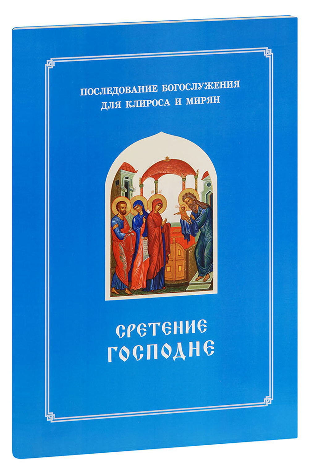 sretenie-gospodne-posledovanie-bogosluzheniya-dlya-klirosa-i-miryan-1000px