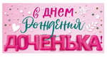 Конверт для денег "С Днем рождения, доченька!" 90001501 (Открытая планета)