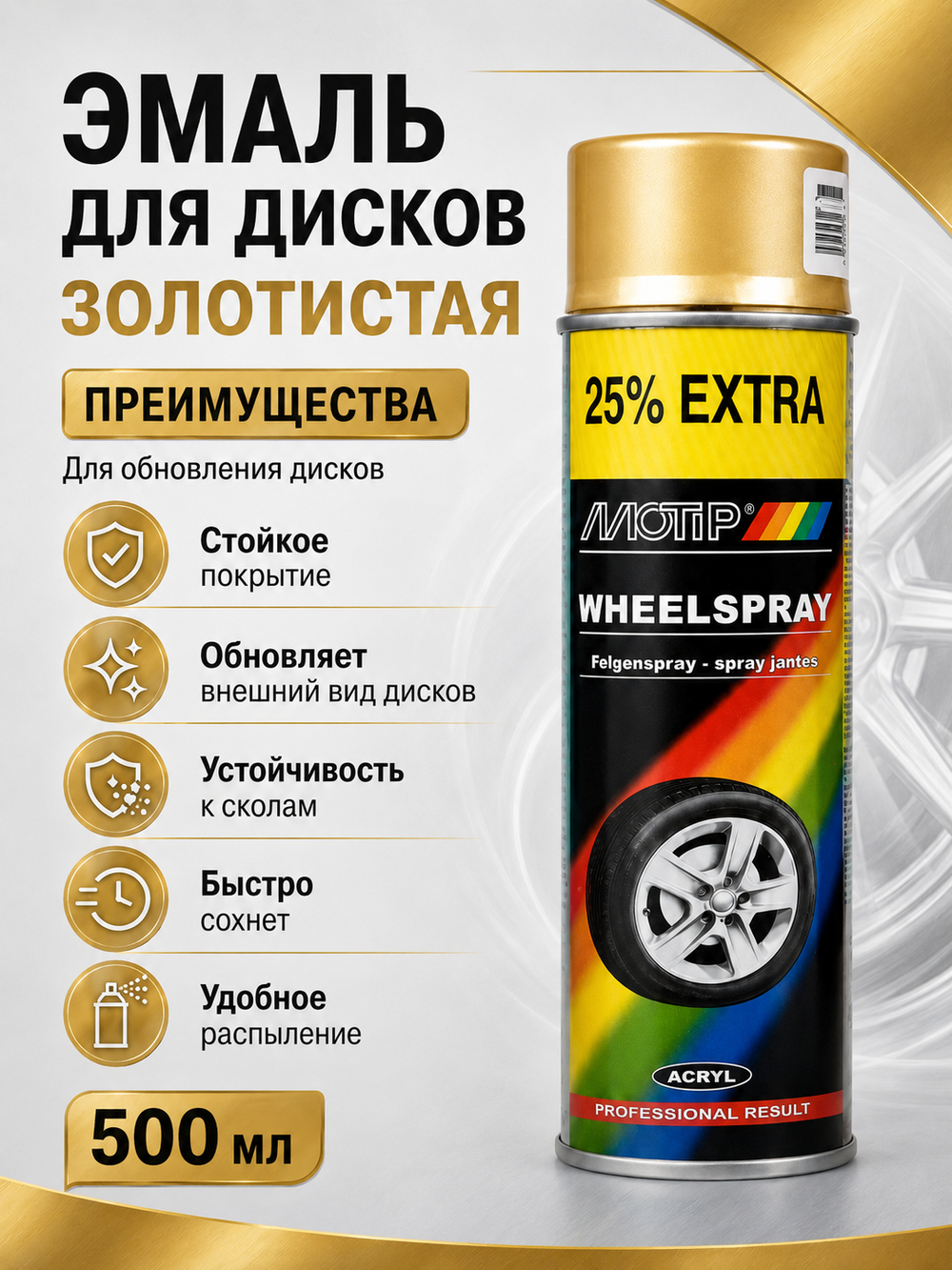 MOTIP Эмаль для дисков золотистая 0,5л