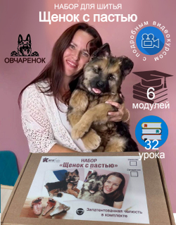 МК с набором для шитья "Щенок с пастью. Овчаренок"