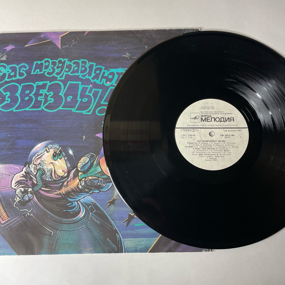 Винтажная виниловая пластинка LP Сборник Вас Поздравляют Звезды, Stars Congratulate You (СССР 1991) (Понаровская, Лоза, Хоралов)