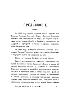 Сборник главнейших официальных документов по управлению Восточной Сибирью. Том IV. Выпуск II-й. Инородческое население приамурского края. | Нет автора