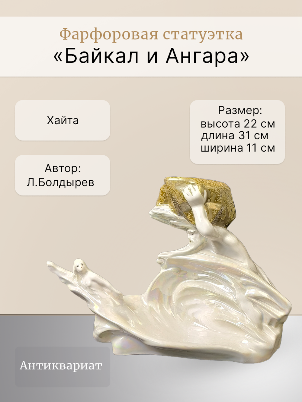 Фарфоровая статуэтка "Байкал и Ангара" Хайта