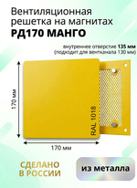Вентиляционная решетка РД 170х170 Манго