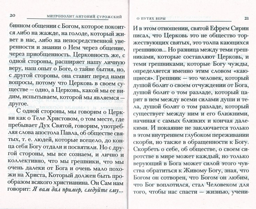 Пути христианской жизни. Митрополит Антоний Сурожский