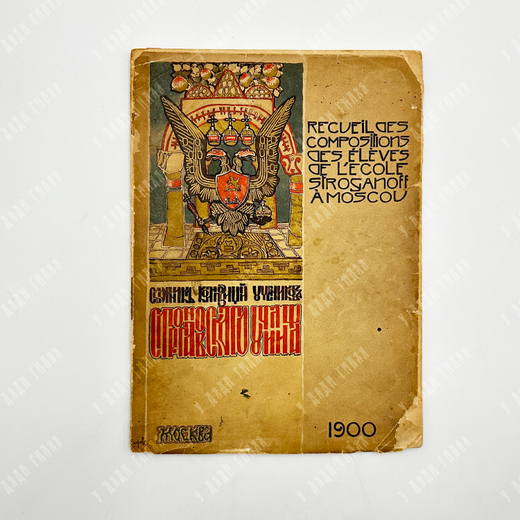 Recueil des compositions des eleves de l’ecole Stroganoff, 1900.