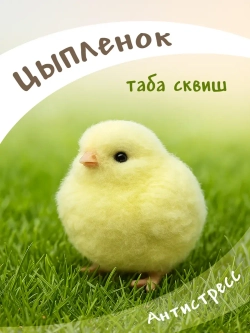Антистресс таба сквиш цыпленок