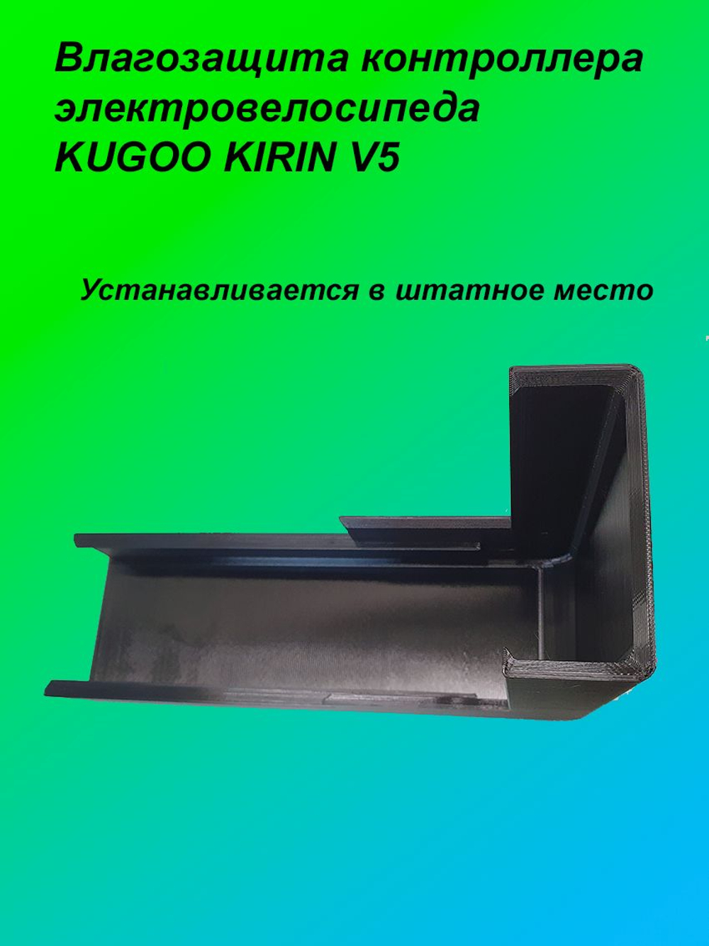Влагозащита контроллера электровелосипеда KUGOO KIRIN V5