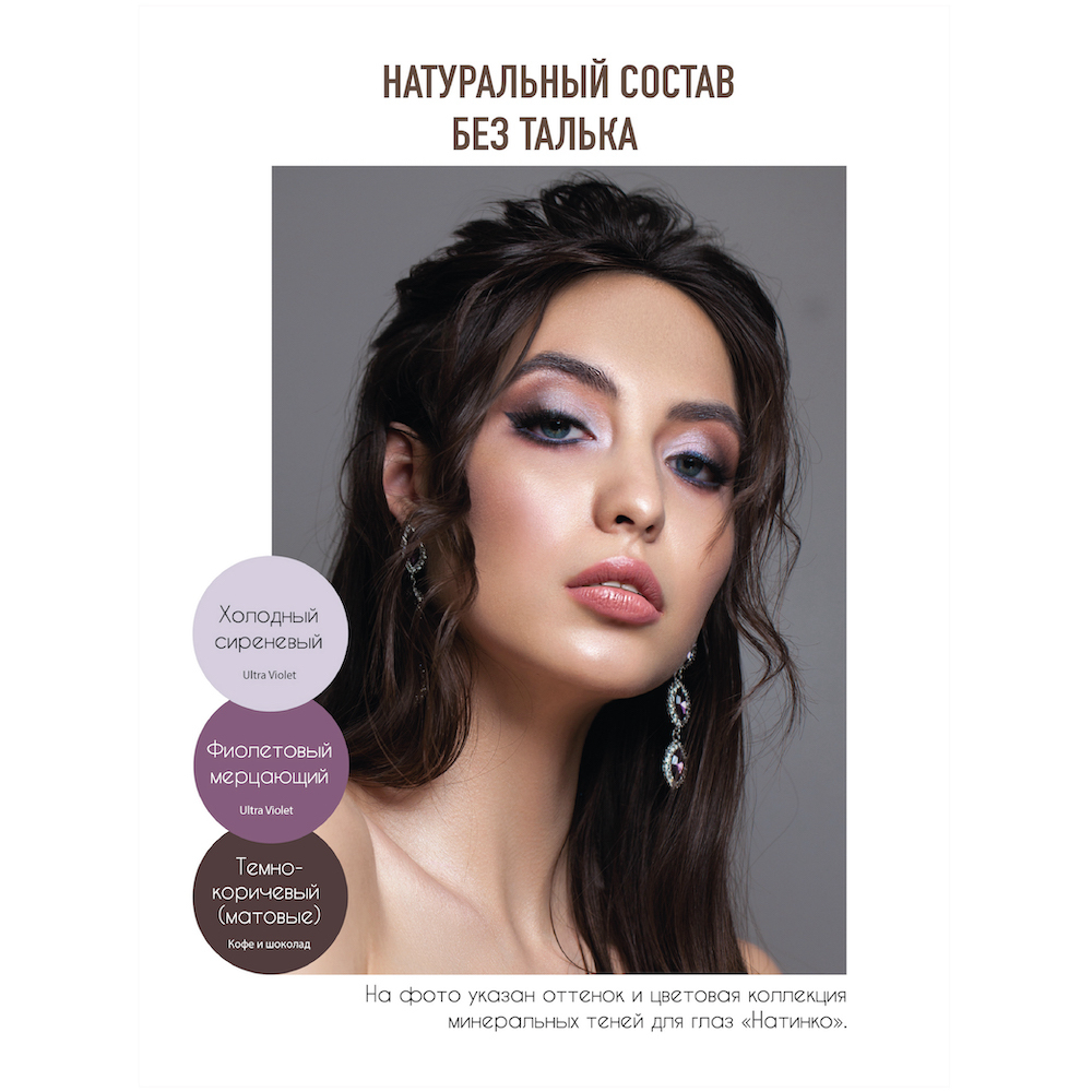 Оттенки Violet. Минеральные тени и пигменты