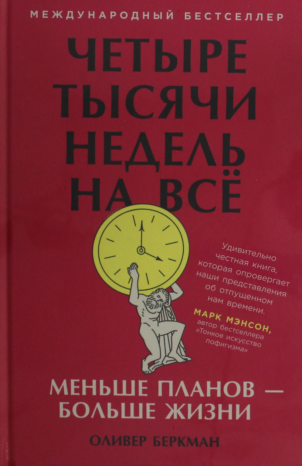 Четыре тысячи недель на всё: Меньше планов - больше жизни