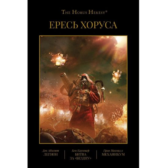 Книга Ересь Хоруса. Книга III: Легион. Битва за "Бездну". Механикум  (омнибус