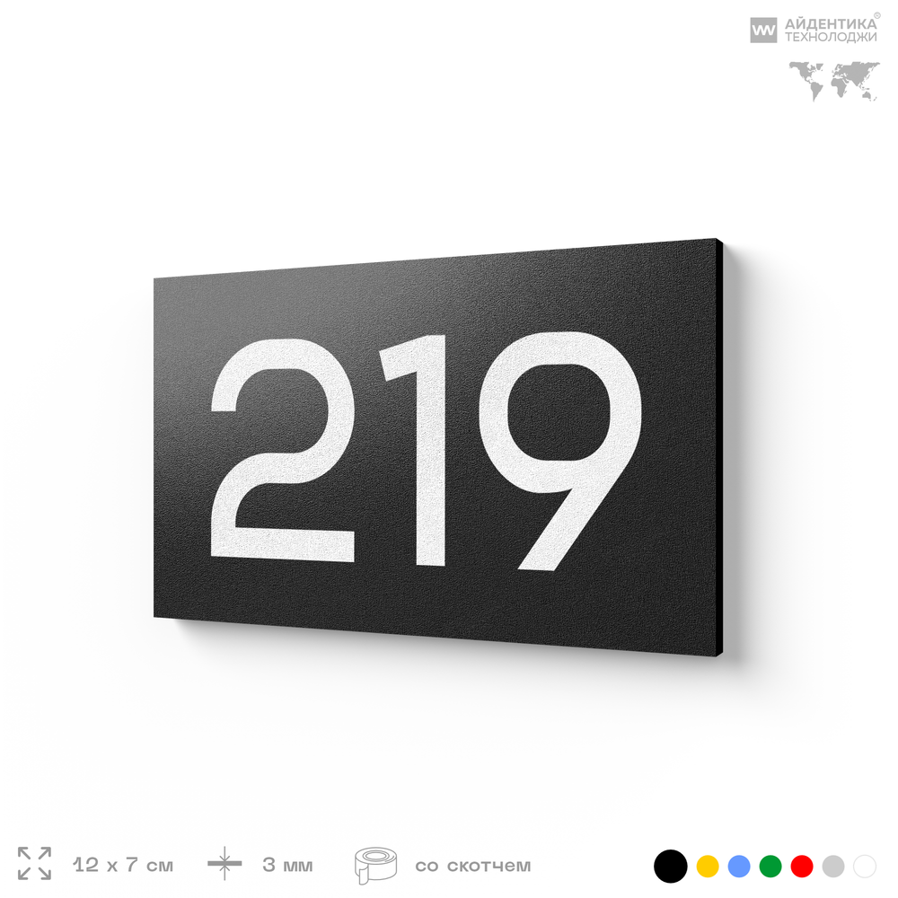 Номер на дверь 219, табличка на дверь для офиса, квартиры, кабинета, аудитории, склада, черная 120х70 мм, Айдентика Технолоджи