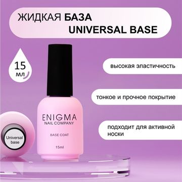 База универсальная для всех типов ногтей Universal rubber base ENIGMA 15 мл.