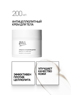 Антицеллюлитный крем для тела, 200 мл