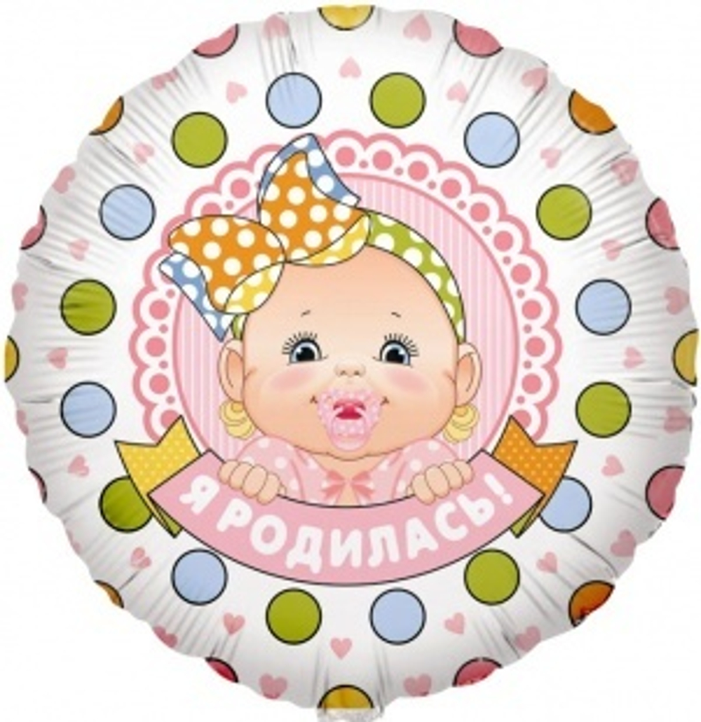 Шар (18""/46 см) Круг, Я Родилась! (малышка девочка), 1 шт. в упак. В41