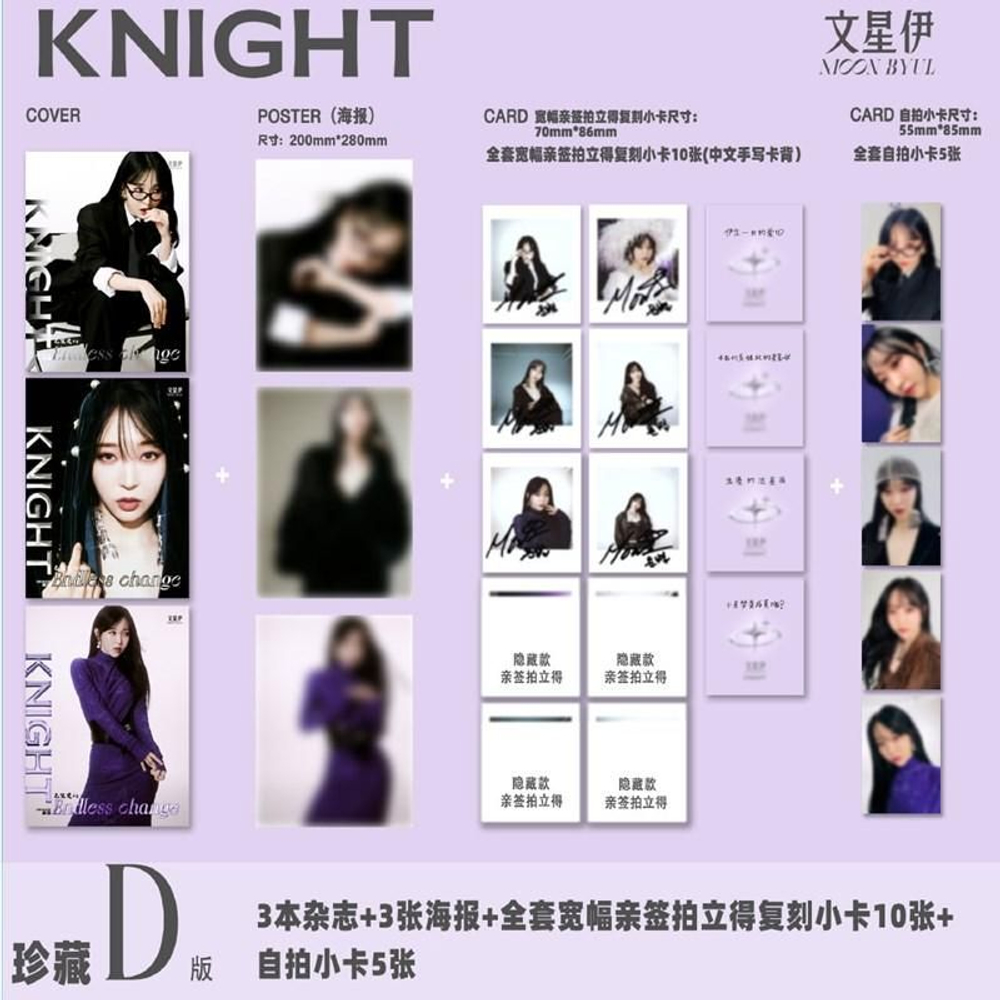 публикация KNIGHT (CHINA) - 2025.06 MOON BYUL D (A+B+C) Type