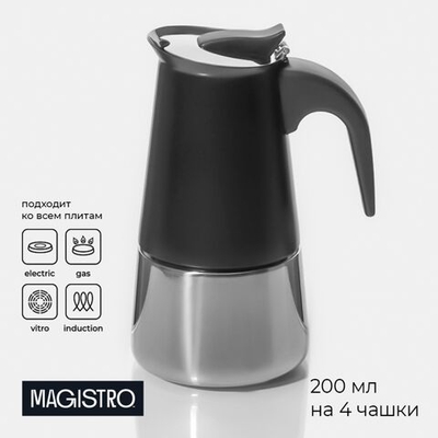 Кофеварка гейзерная Magistro Classic black, на 4 чашки, 200 мл, цвет чёрный (Цвет: не задано)