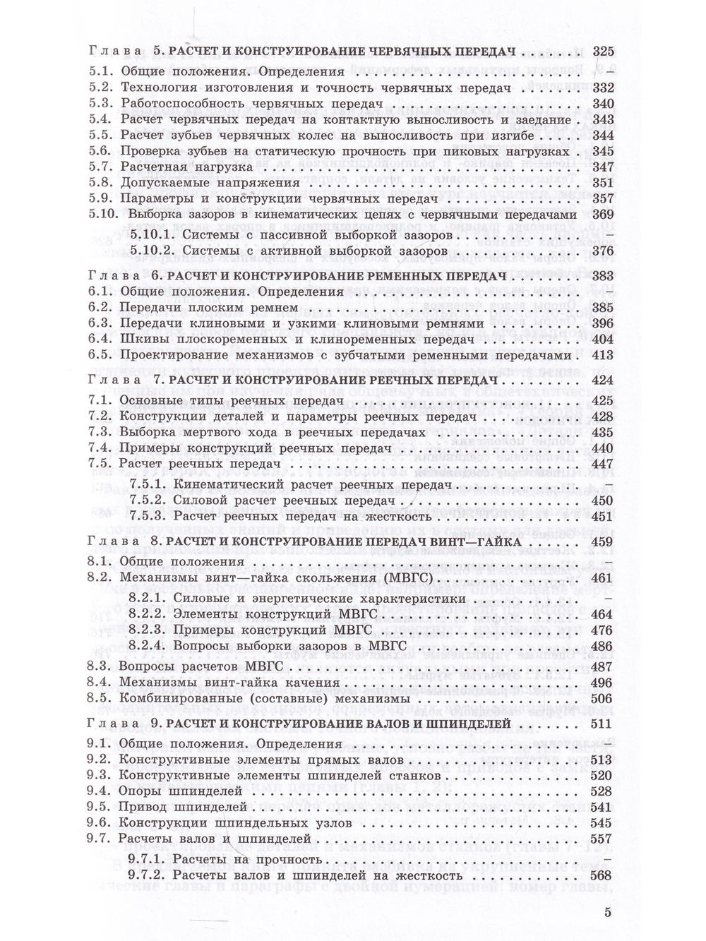 Электромеханические приводы металлообрабатывающих станков. Расчет и конструирование: Учебник