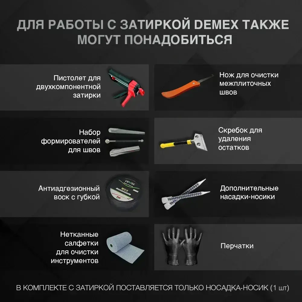 Эпоксидная двухкомпонентная затирка для плиточных швов DEMEX I Крем-брюле