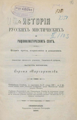 История русских рационалистических и мистических сект | Маргаритов Сергей Дмитриевич