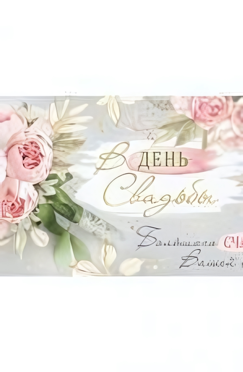 Конверт для денег 170х82 мм. золотая фольга "В День Свадьбы! Большого счастья Вашей семье!" (Сфера)