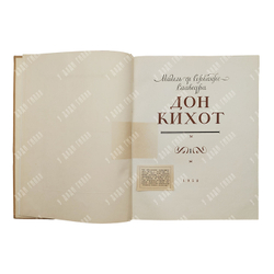 Мигель Де Сервантес. Дон Кихот Ламанчский. В 2-х книгах, 1953-1954.