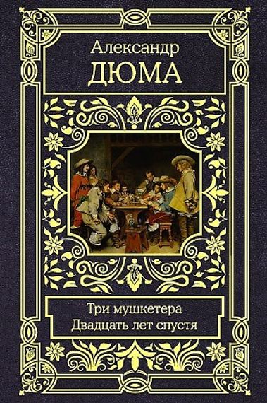 Три мушкетера. Двадцать лет спустя