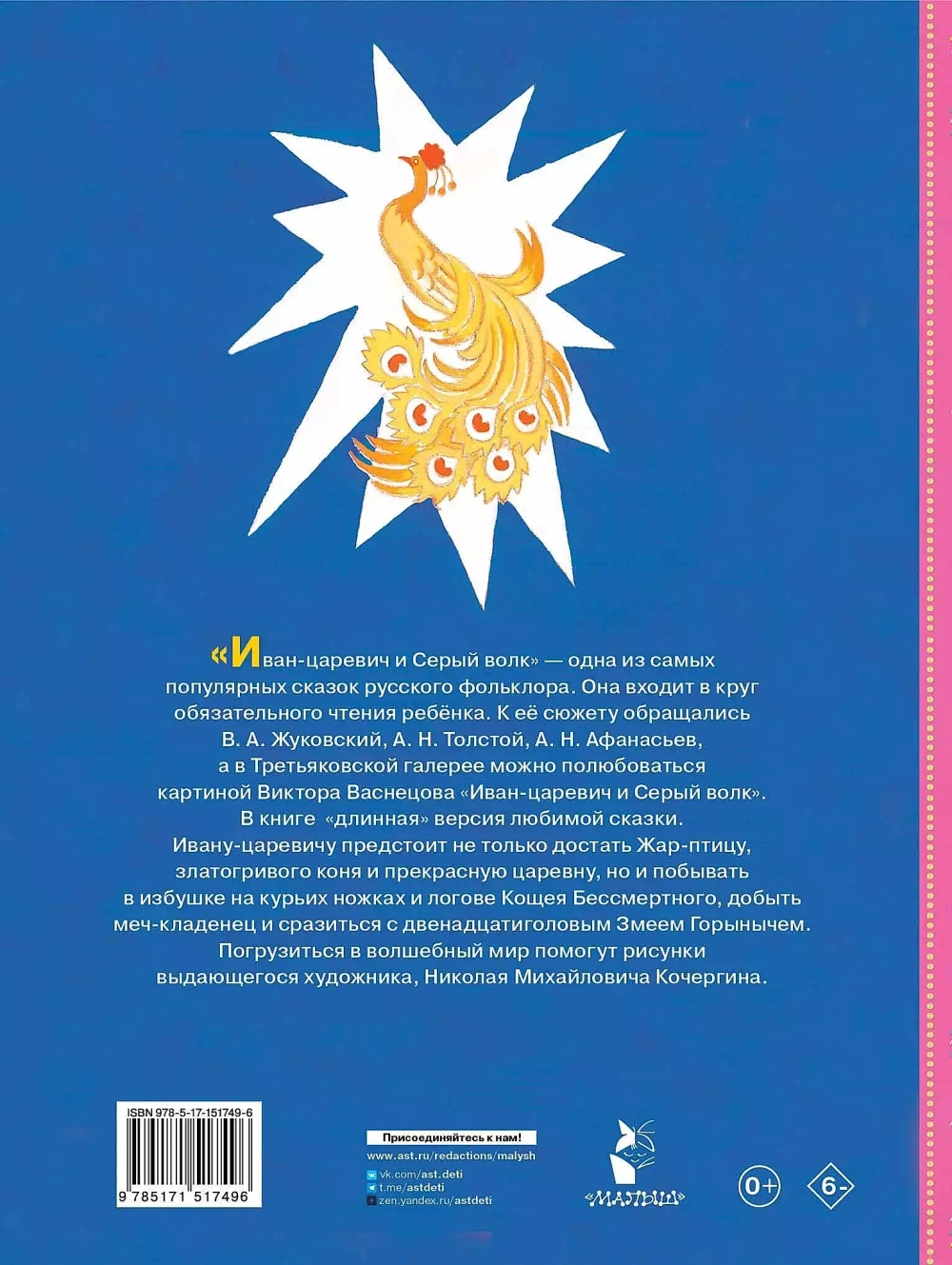 Сказка об Иване-царевиче и Сером волке