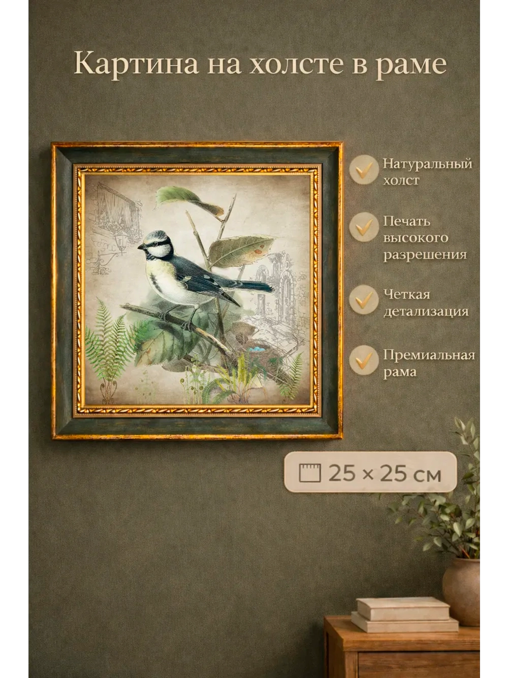 Картина на стену интерьерная на холсте 25*25 см