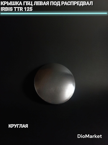 Крышка ГБЦ левая под распредвал Ирбис ттр 125 Круглая