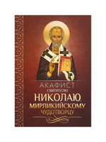 Акафист святителю Николаю, Мирликийскому чудотворцу