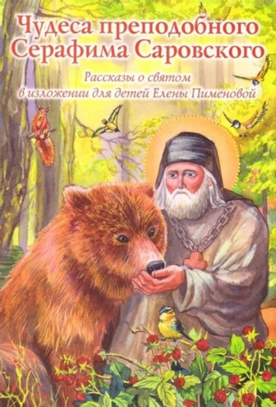 Чудеса преподобного Серафима Саровского. Рассказы о святом в изложении для детей Елены Пименовой