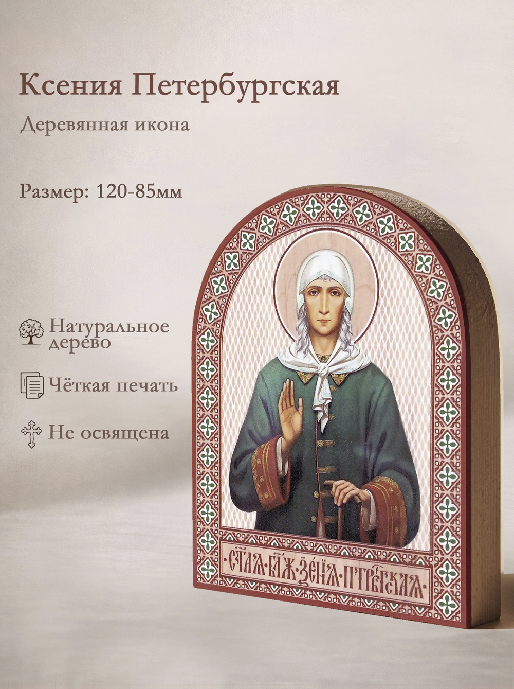 Икона аркой Ксения Петербургская, блж. (поясная) на дереве: 95 х 120 (Синопсисъ)
