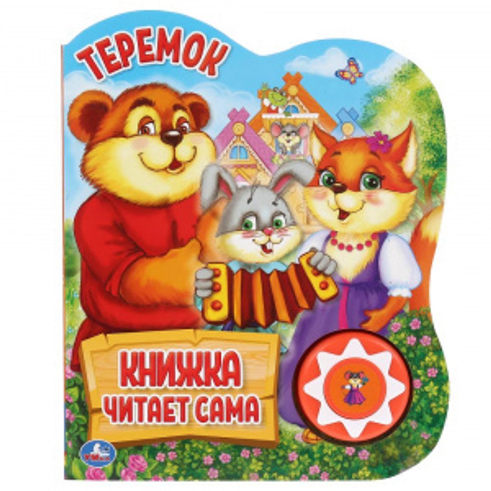 296038/Умка.Теремок (1 кн., 5 нажатий, книга читает сама). Формат: 160х200мм, 10стр/1