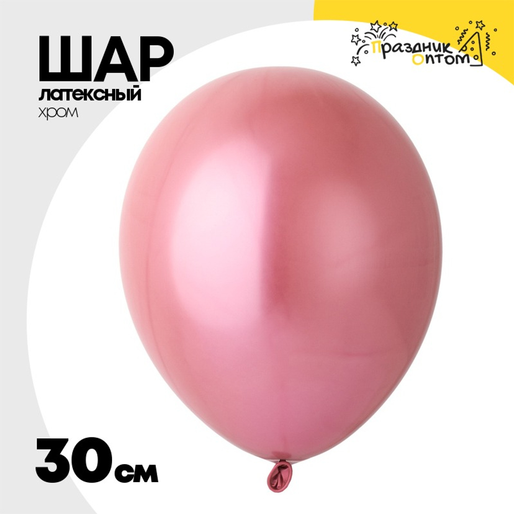 Шар латексный Хром 30 см (Розовый)