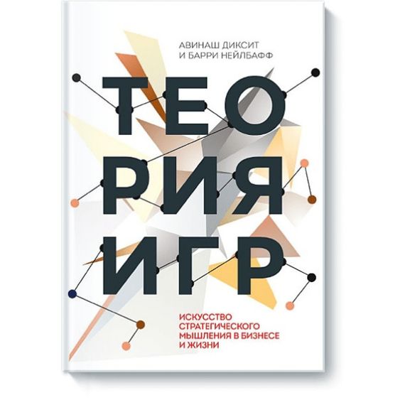 Теория игр. Искусство стратегического мышления в бизнесе и жизни