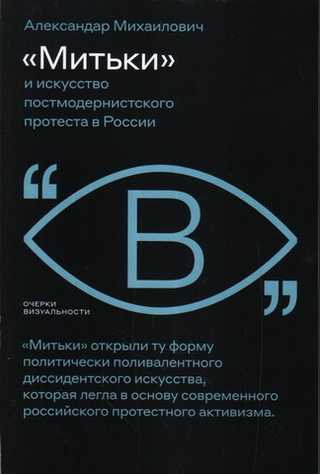 Митьки и искусство постмодернистского протеста в России