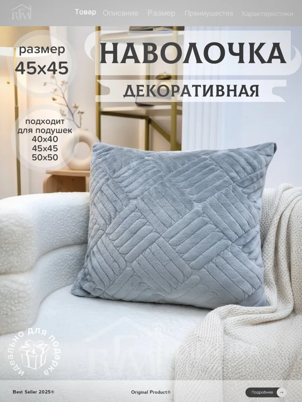 Декоративная наволочка 45х45 для подушки