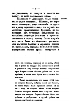 Записки об островах Уналашкинского отдела. Часть 3. Записки об Атхинских алеутах и колошах | И.Е. Попов-Вениаминов