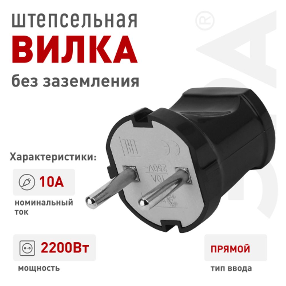 Вилка ЭРА Vx1-B без заземления прямая 10A черная | Штепсельные вилки и розетки