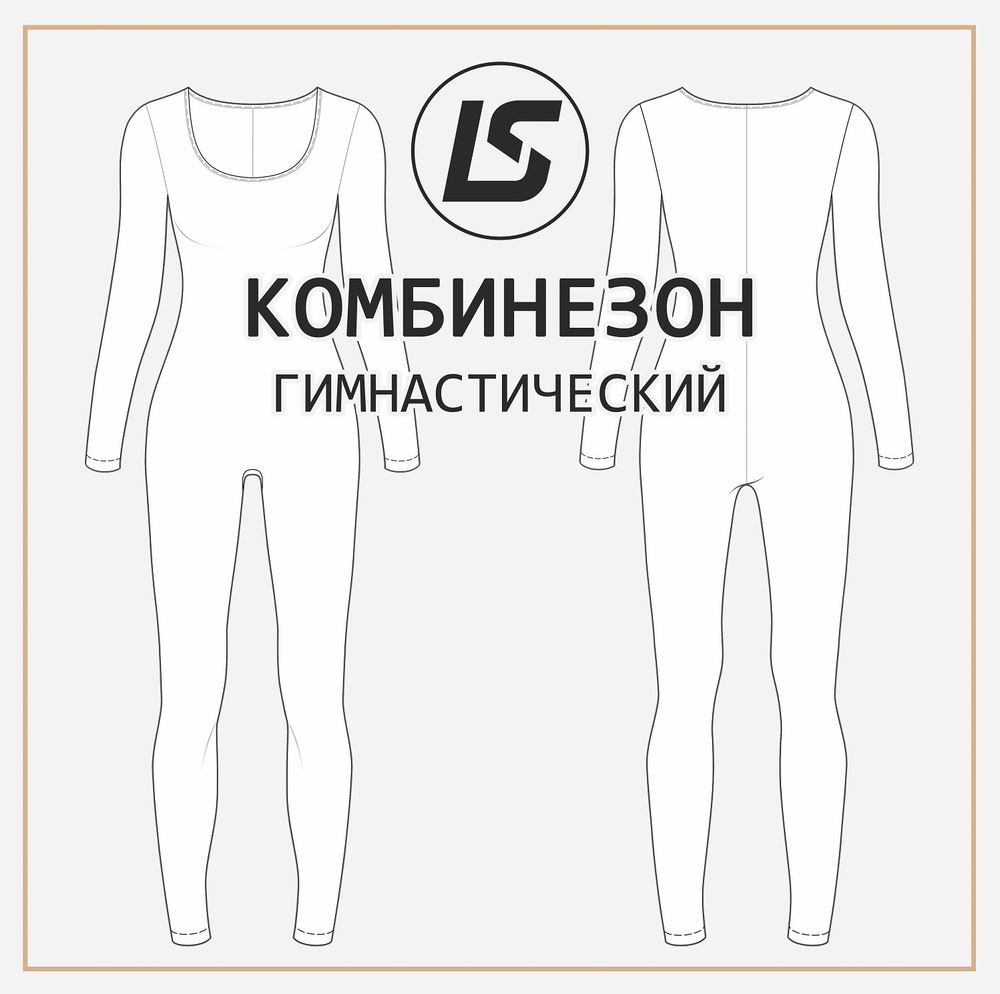 Комбинезон ГИМНАСТИЧЕСКИЙ