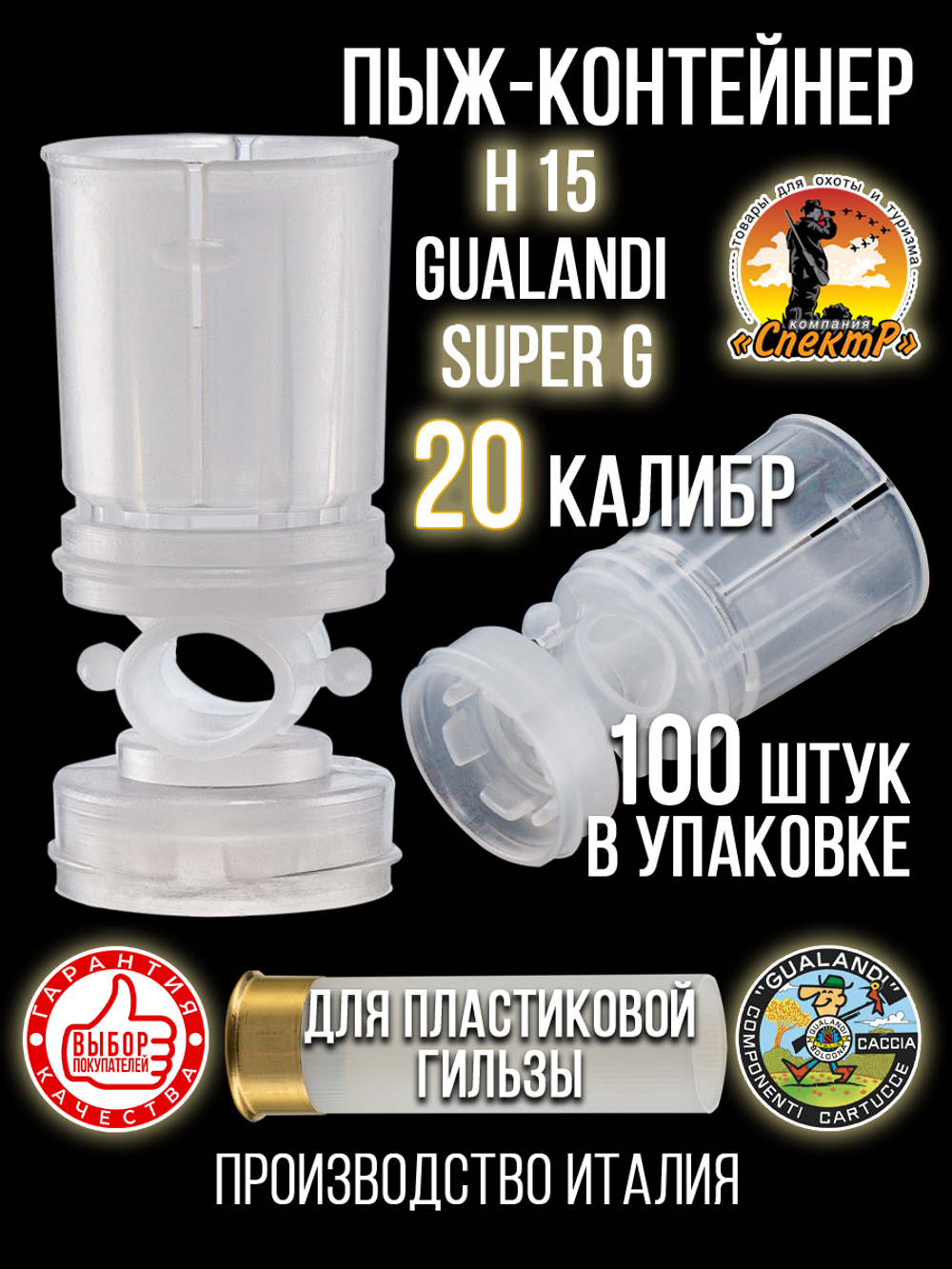 Пыж-контейнер"Барс"/20 калибр, уп 100шт (СКВ-ШАХ)