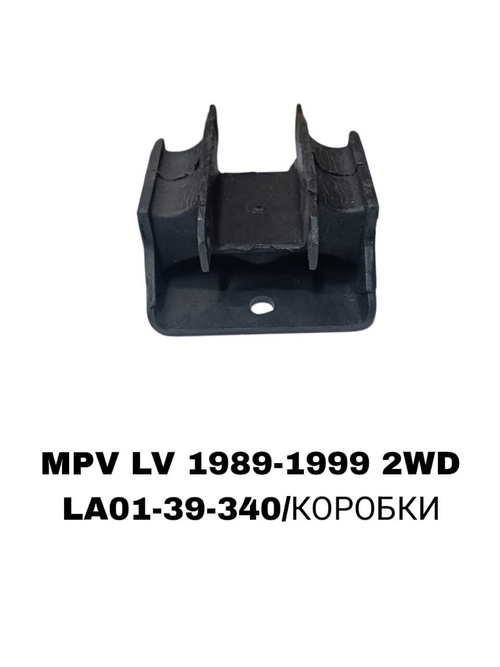 ПОДУШКИ ДВИГАТЕЛЯ MPV LV 90-99 2WD